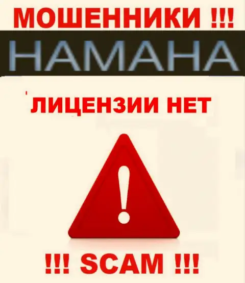 Невозможно отыскать информацию о лицензии на осуществление деятельности internet мошенников Хамаха - ее просто-напросто нет !!!