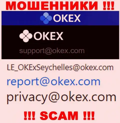 На веб-ресурсе разводил O KEx предоставлен этот адрес электронной почты, куда писать письма довольно-таки опасно !!!