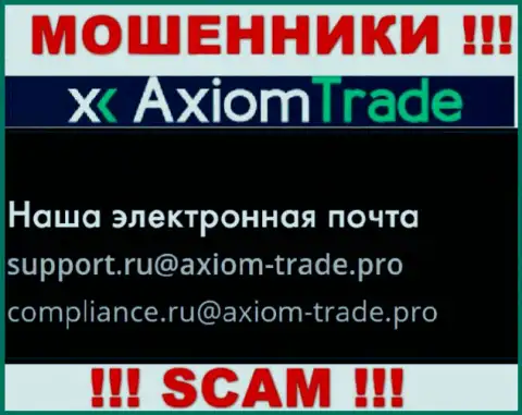 На официальном сайте преступно действующей организации Axiom Trade показан вот этот е-мейл