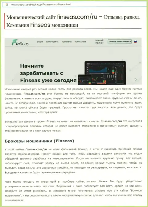 Разводняк в сети internet !!! Обзорная статья об деятельности интернет-мошенников FinSeas