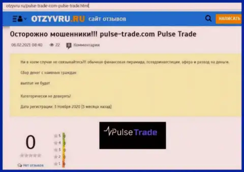 Разбор мошеннической конторы Pulse-Trade Com о том, как разводит наивных клиентов
