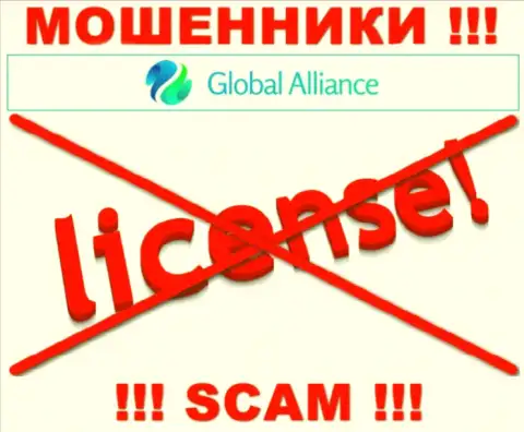 Если свяжетесь с организацией GlobalAlliance - лишитесь средств ! У данных internet мошенников нет ЛИЦЕНЗИИ !!!