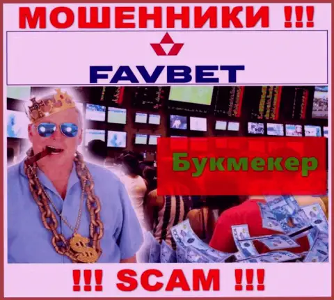 Не надо доверять денежные активы FavBet Com, так как их сфера деятельности, Букмекер, обман