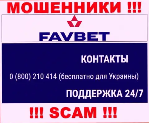 Вас легко смогут развести на деньги интернет-мошенники из Fav Bet, будьте крайне осторожны названивают с разных номеров телефонов
