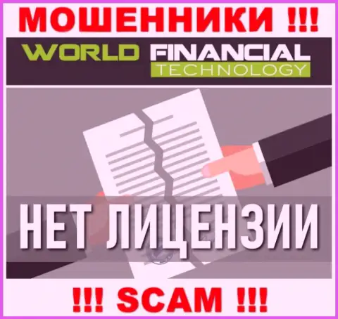 Обманщикам World Financial Technology не выдали лицензию на осуществление их деятельности - крадут вложенные деньги