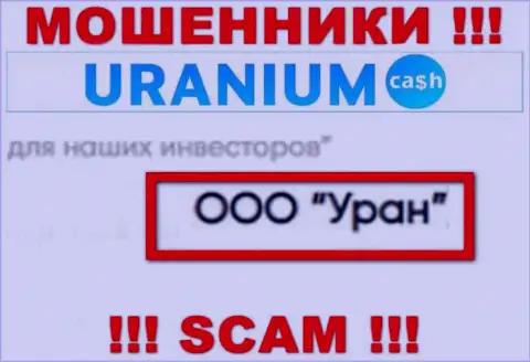 ООО Уран - юридическое лицо жуликов Uranium Cash