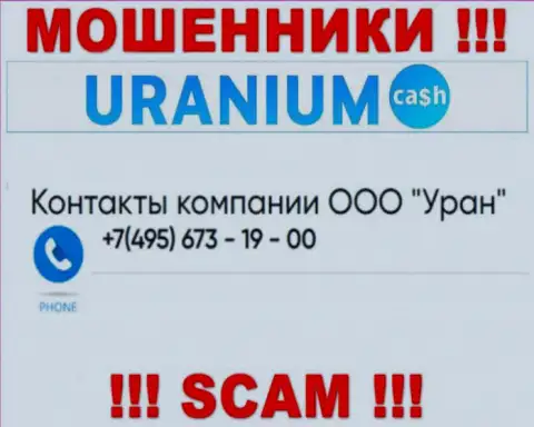 Аферисты из компании UraniumCash разводят доверчивых людей, звоня с различных телефонных номеров