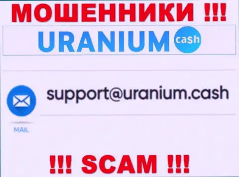 Выходить на связь с ООО Уран слишком опасно - не пишите на их адрес электронного ящика !