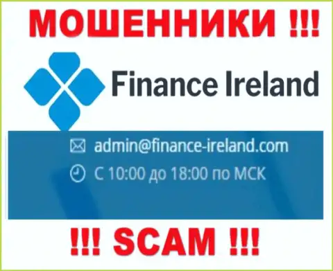 Не рекомендуем контактировать через почту с Finance Ireland - это ЖУЛИКИ !