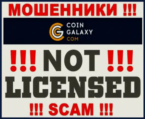 CoinGalaxy - это жулики !!! На их интернет-сервисе нет лицензии на осуществление их деятельности