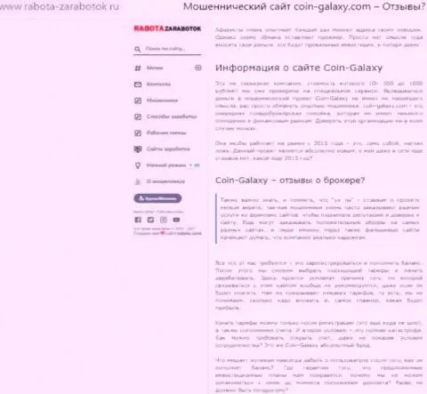 Автор обзорной статьи о Coin-Galaxy Com не советует вкладывать средства в данный лохотрон - ОТОЖМУТ !!!