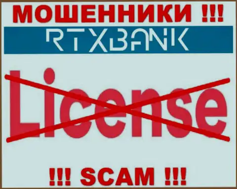 Воры RTXBank работают противозаконно, т.к. не имеют лицензии на осуществление деятельности !!!
