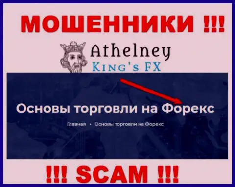 Не вводите финансовые активы в AthelneyFX, тип деятельности которых - Forex