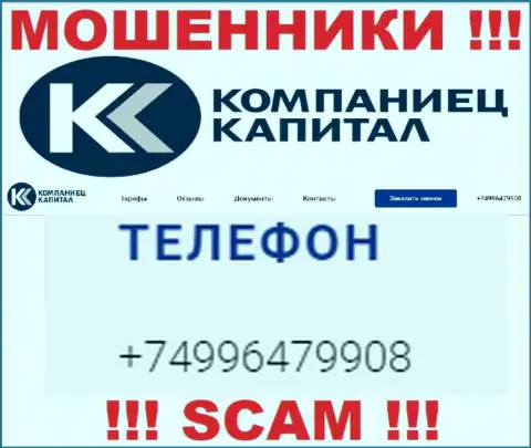 Надувательством своих жертв internet мошенники из Kompaniets Capital заняты с различных номеров телефонов