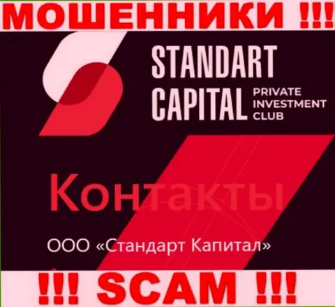 ООО Стандарт Капитал - это юридическое лицо интернет-мошенников Стандарт Капитал