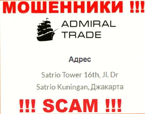 Не взаимодействуйте с Адмирал Трейд - указанные воры спрятались в офшоре по адресу: Satrio Tower 16th, Jl. Dr Satrio Kuningan, Jakarta