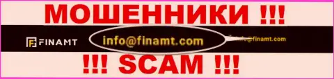 Не пишите на электронную почту, опубликованную на сайте мошенников Finamt Com, это очень опасно