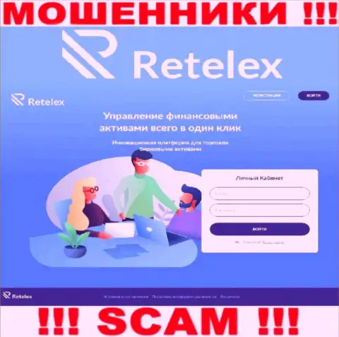 Не желаете стать пострадавшими от мошеннических действий шулеров - не заходите на сайт конторы Retelex Com - Retelex Com