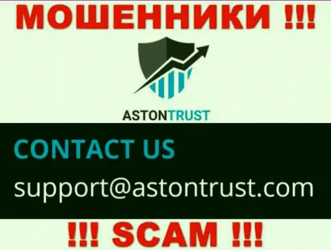 E-mail интернет-обманщиков AstonTrust Net - инфа с сервиса организации