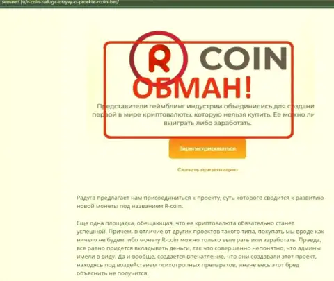 R Coin - это МОШЕННИКИ !!! обзорная статья с фактами противозаконных комбинаций