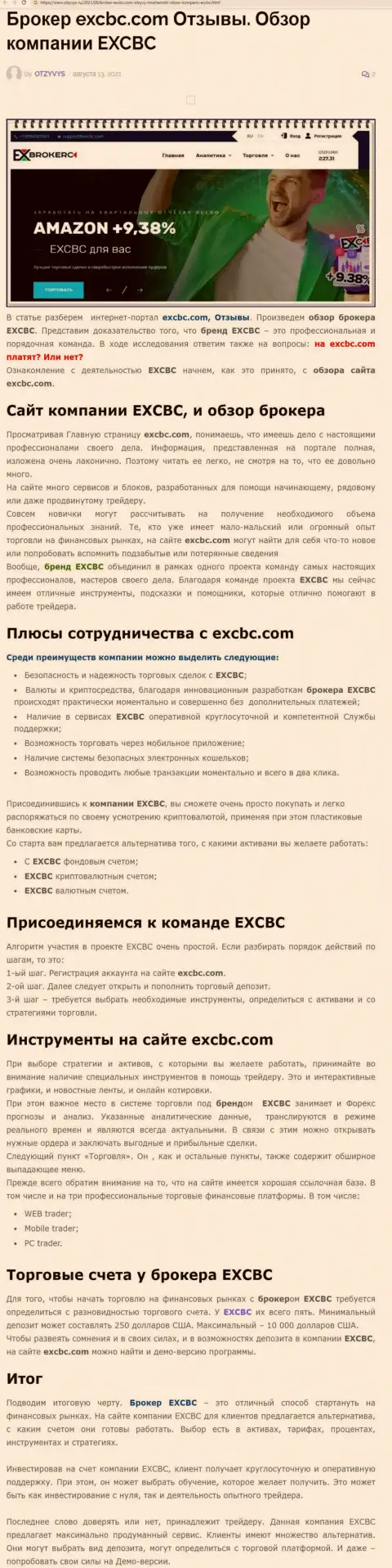 Публикация об форекс дилинговой компании EXCBC на веб-сервисе otzyvys ru