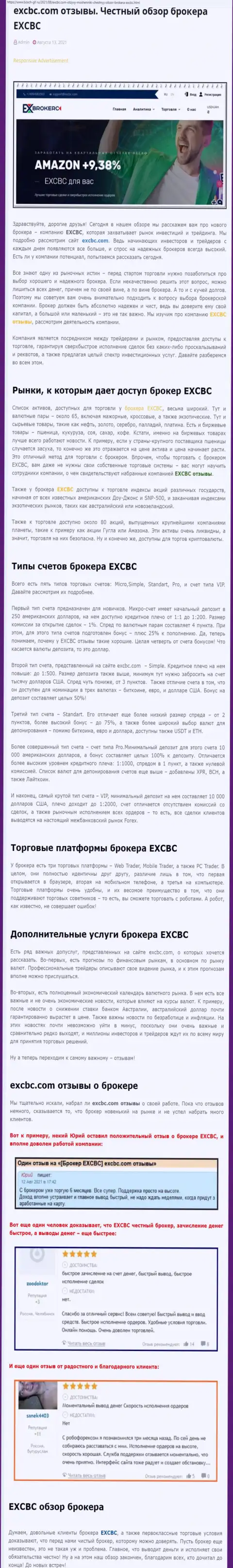 Обзорный материал о форекс-дилинговой организации EXCBC на интернет-сервисе bosch-gll ru