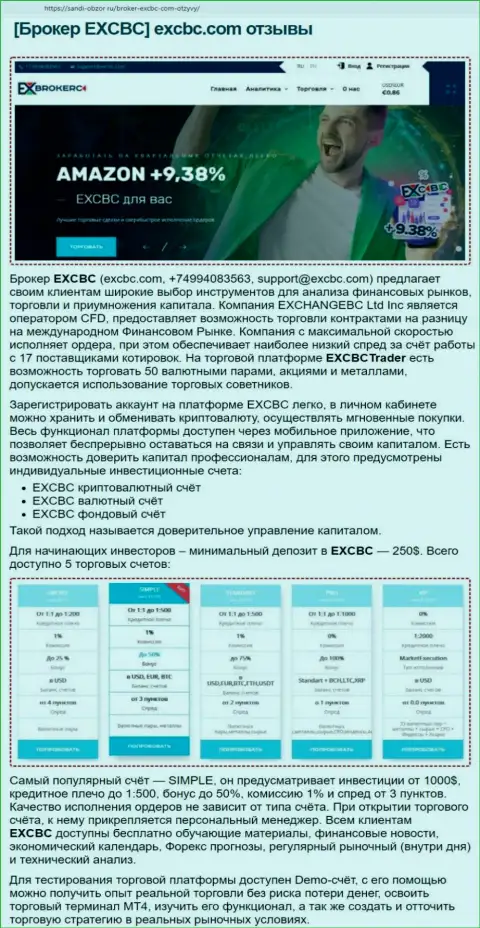 Онлайн-ресурс sabdi obzor ru предоставил информационный материал о ФОРЕКС компании EXCBC Сom