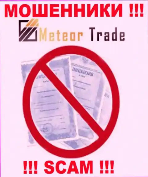 Будьте осторожны, организация Meteor Trade не смогла получить лицензию - это internet аферисты