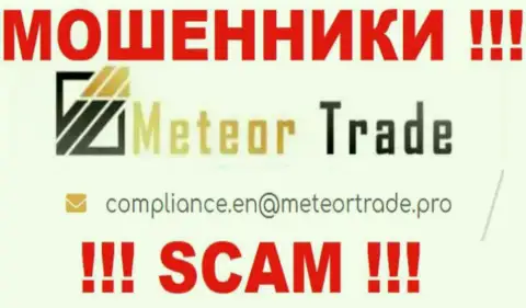 Контора MeteorTrade не скрывает свой электронный адрес и представляет его на своем онлайн-ресурсе