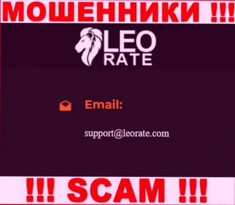 Электронная почта мошенников Leo Rate, найденная на их сайте, не советуем связываться, все равно лишат денег