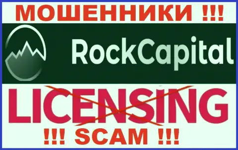 Данных о лицензии Рок Капитал у них на официальном информационном сервисе не показано - это РАЗВОДНЯК !!!