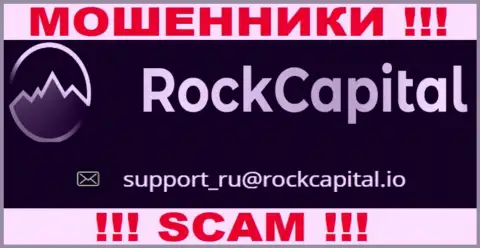 Адрес электронного ящика internet мошенников РокКапитал