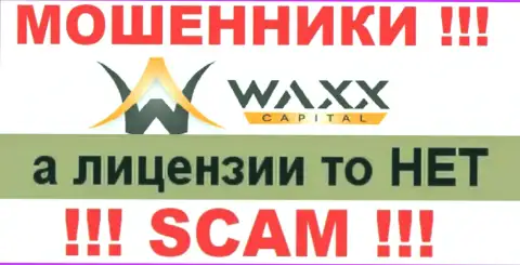 Не связывайтесь с мошенниками WaxxCapital, у них на интернет-ресурсе не представлено информации о номере лицензии конторы