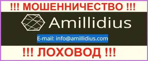 Электронный адрес для связи с интернет-мошенниками Амиллидиус