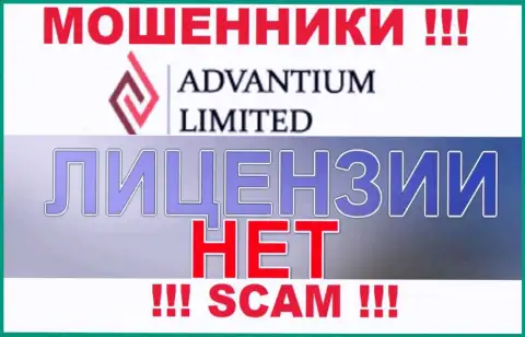 Верить AdvantiumLimited Com очень рискованно !!! На своем веб-ресурсе не засветили лицензионные документы