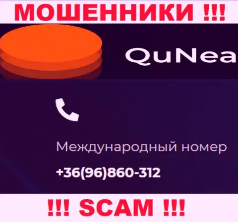 С какого именно телефонного номера Вас будут разводить трезвонщики из организации QuNea неведомо, будьте внимательны