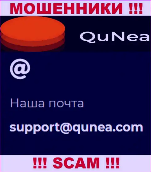 Не отправляйте письмо на е-мейл QuNea Com - это жулики, которые воруют финансовые активы доверчивых людей