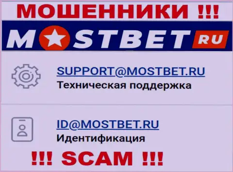 На официальном web-портале преступно действующей организации МостБет предложен этот е-мейл