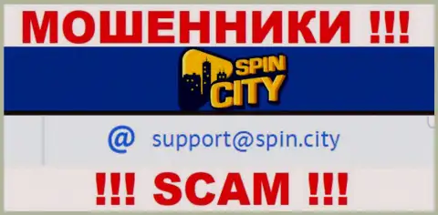 На официальном сайте мошеннической организации Spin City приведен этот адрес электронного ящика