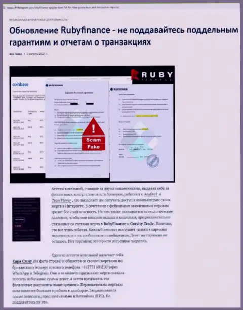 Обзор scam-организации Руби Финанс - это МОШЕННИКИ !!!