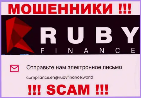 Не отправляйте письмо на e-mail РубиФинанс это аферисты, которые присваивают денежные активы доверчивых клиентов