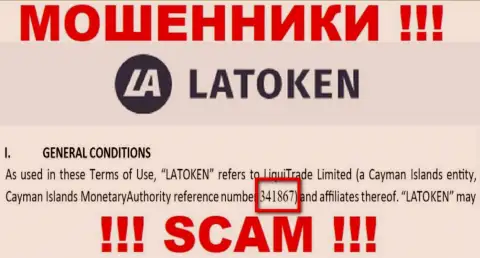 Номер регистрации неправомерно действующей конторы Latoken - 341867