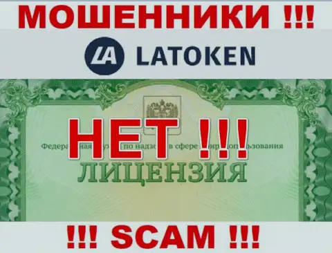 Невозможно найти данные о лицензии мошенников Латокен Ком - ее попросту не существует !!!
