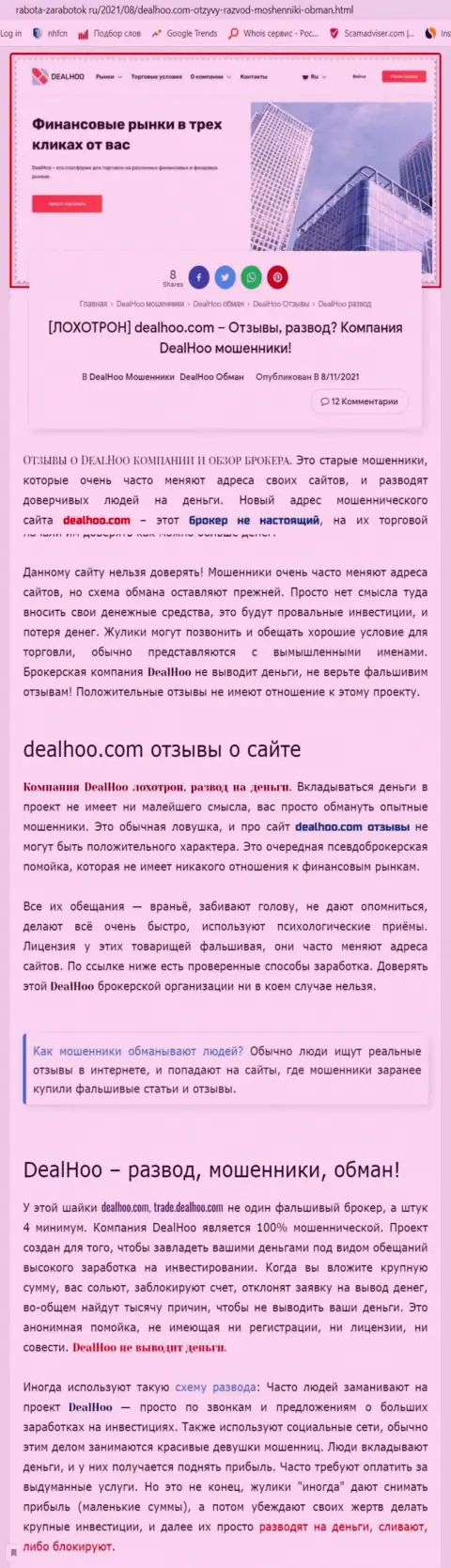 DealHoo Com - это МОШЕННИКИ !!! Обзор деятельности организации и отзывы потерпевших