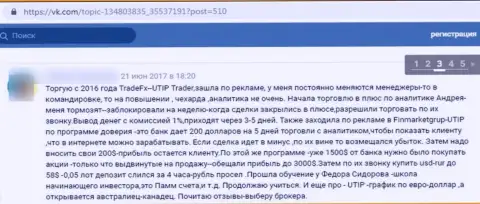 В конторе UTIP Ru своровали финансовые активы реального клиента, который загремел в сети указанных мошенников (мнение)