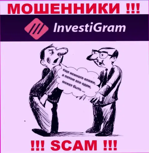 В организации InvestiGram Com разводят наивных клиентов на какие-то дополнительные вклады - не купитесь на их уловки