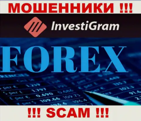 Форекс - это сфера деятельности неправомерно действующей конторы InvestiGram Com