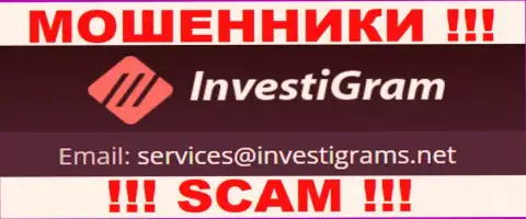 Электронный адрес интернет ворюг InvestiGram, на который можно им написать сообщение