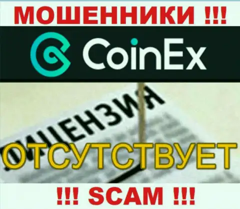 Будьте крайне бдительны, компания Coinex Com не смогла получить лицензию - это интернет лохотронщики