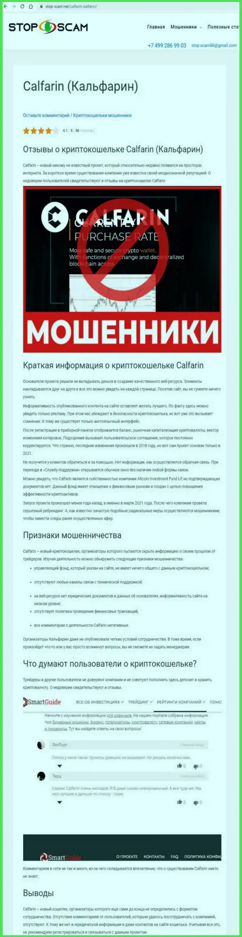 Calfarin Com - МОШЕННИКИ !!! Вложенные Вами денежные активы под угрозой кражи - обзор неправомерных действий